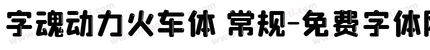 字魂动力火车体 常规字体转换